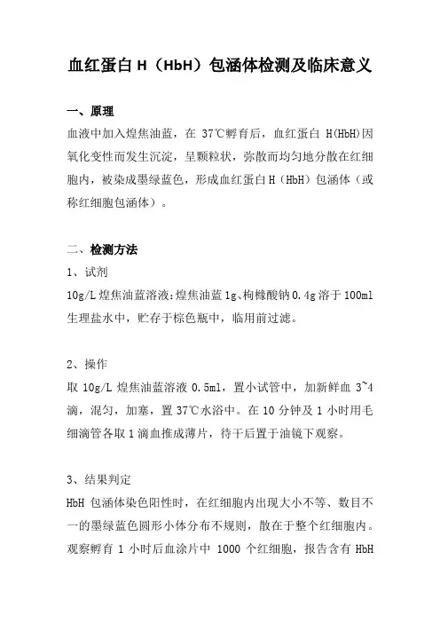 血红蛋白H(HbH)包涵体检测及临床意义