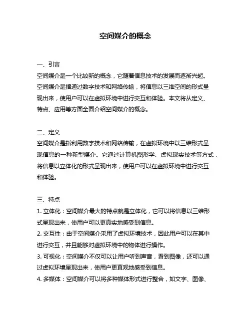 空间媒介的概念