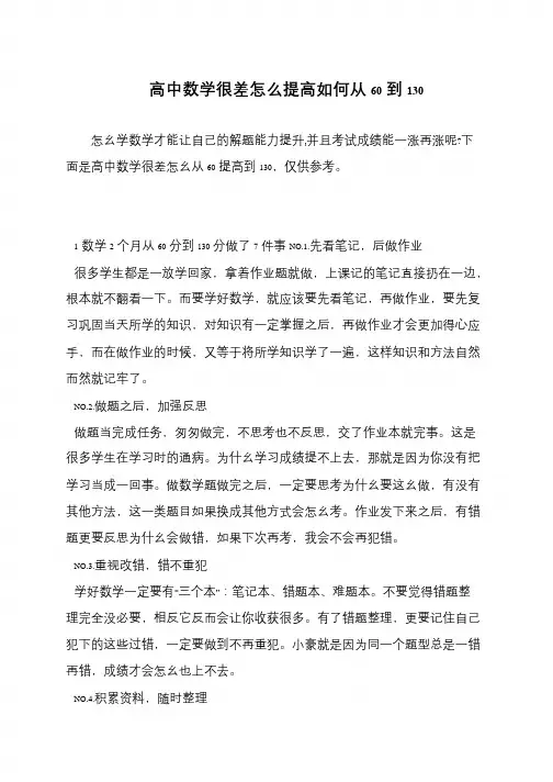 高中数学很差怎么提高如何从60到130