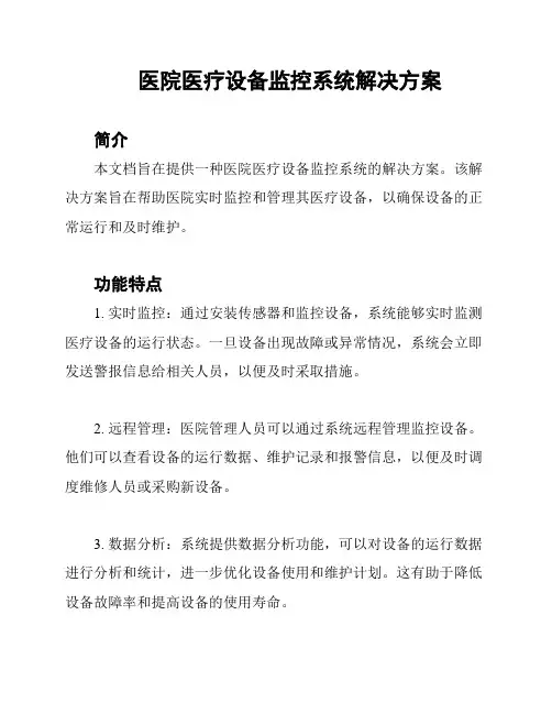 医院医疗设备监控系统解决方案