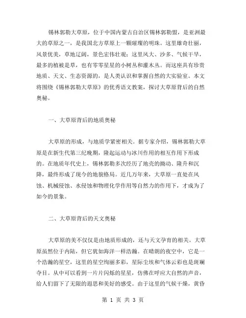 探究大草原背后的自然奥秘——《锡林郭勒大草原》语文教案