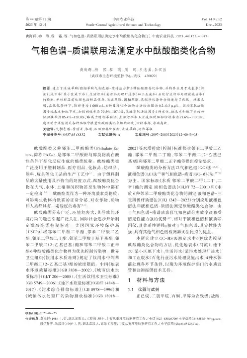 气相色谱-质谱联用法测定水中酞酸酯类化合物