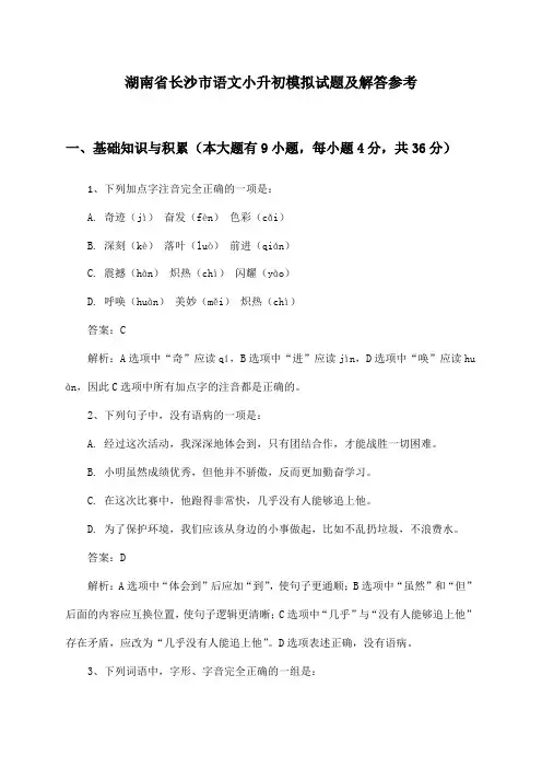 湖南省长沙市小升初语文模拟试题及解答参考