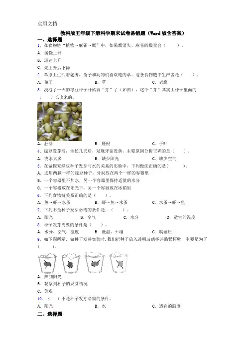 教科版五年级下册科学期末试卷易错题(Word版含答案)