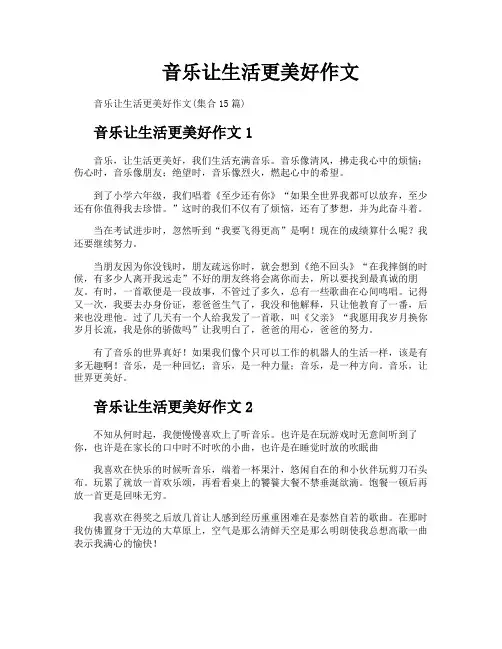 音乐让生活更美好作文