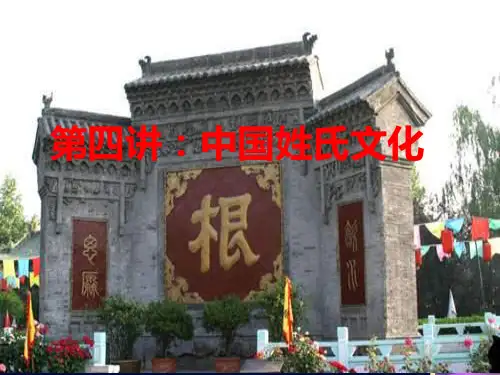 《中国姓氏文化》PPT课件
