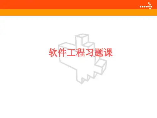 软件工程(第5版课后答案)