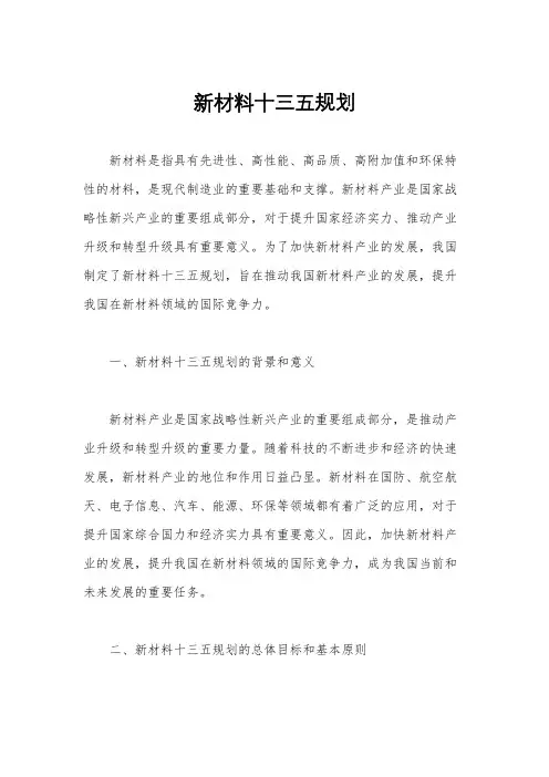 新材料十三五规划