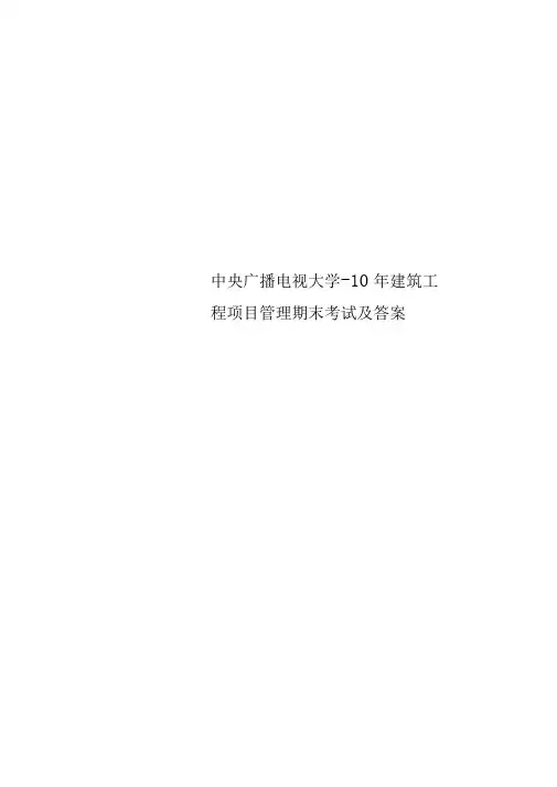 中央广播电视大学-10年建筑工程项目管理期末考试及答案