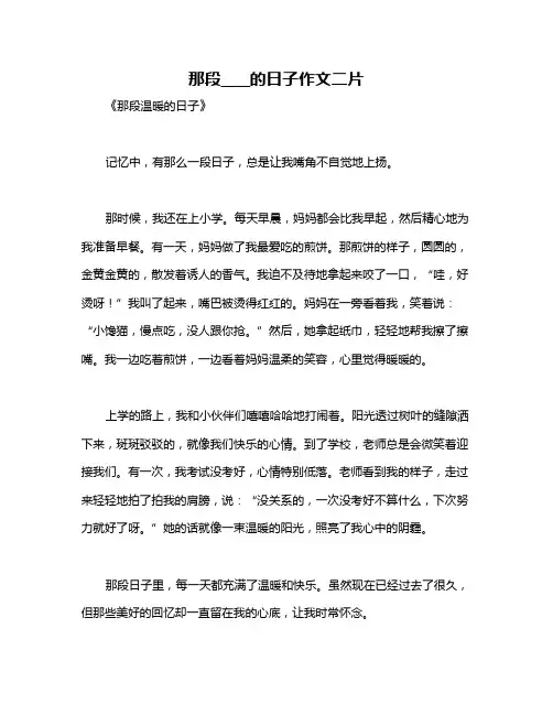 那段____的日子作文二片