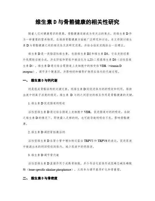 维生素D与骨骼健康的相关性研究