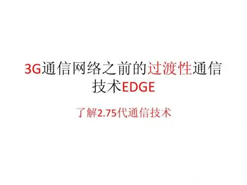 3G通信网络之前的