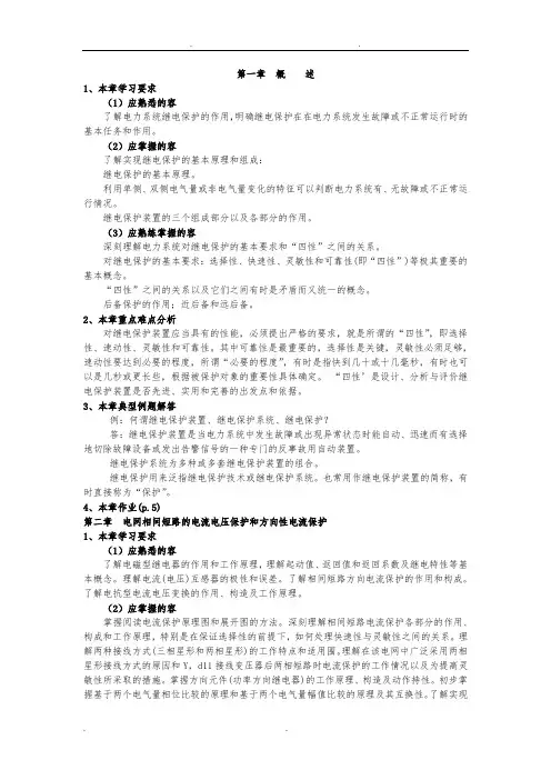 电力系统继电保护基本原理课程学习指导资料全