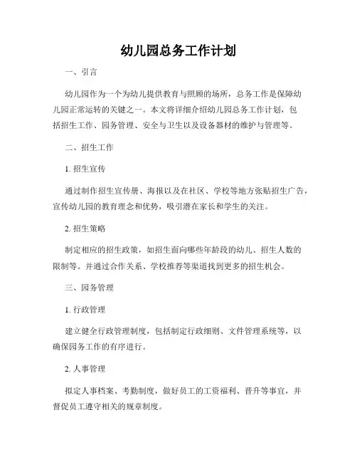 幼儿园总务工作计划