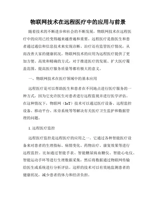 物联网技术在远程医疗中的应用与前景