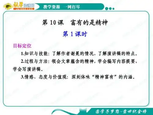 语文：4.10《富有的是精神》第1课时 课件(1)(鲁人版必修4)
