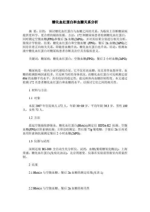 糖化血红蛋白和血糖关系分析