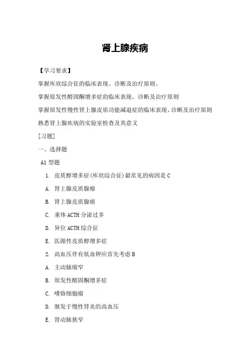 肾上腺疾病试题练习