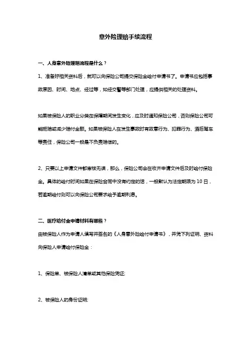 意外险理赔手续流程