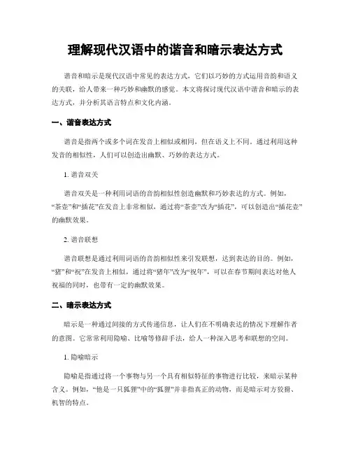 理解现代汉语中的谐音和暗示表达方式