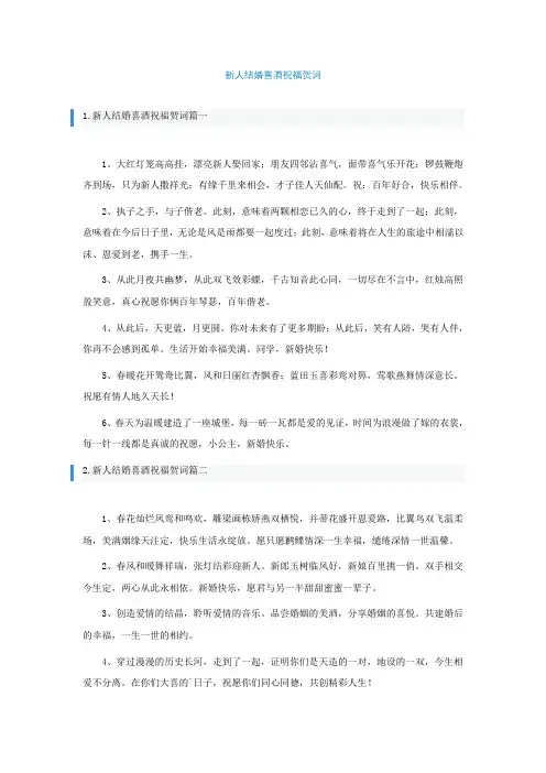 新人结婚喜酒祝福贺词