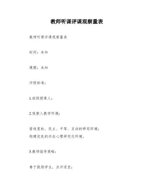 教师听课评课观察量表