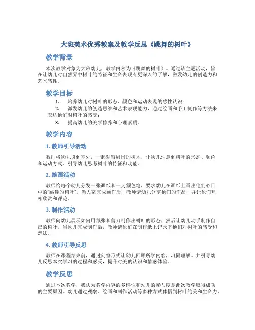 大班美术优秀教案及教学反思《跳舞的树叶》