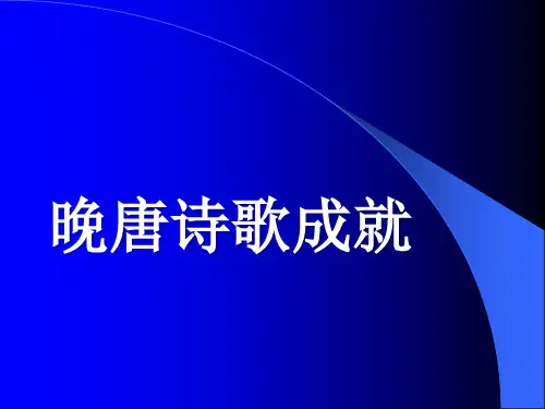晚唐诗歌(课件)