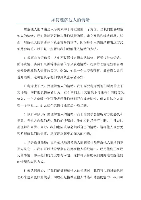 如何理解他人的情绪