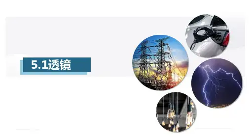 透镜(课件)八年级上册物理(人教版)