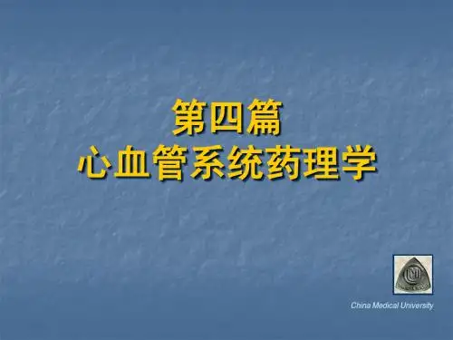 心血管系统药理学