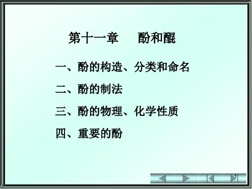 《有机化学》第11章酚和醌