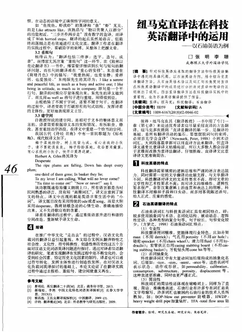 纽马克直译法在科技英语翻译中的运用——以石油英语为例