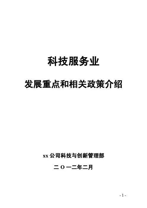 科技服务业发展重点和相关政策介绍