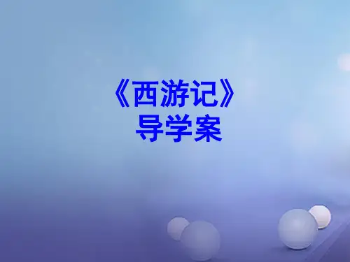 广东省2017中考语文名著导学案西游记复习课件