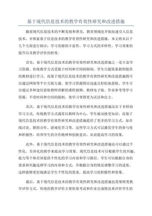 基于现代信息技术的教学有效性研究和改进措施