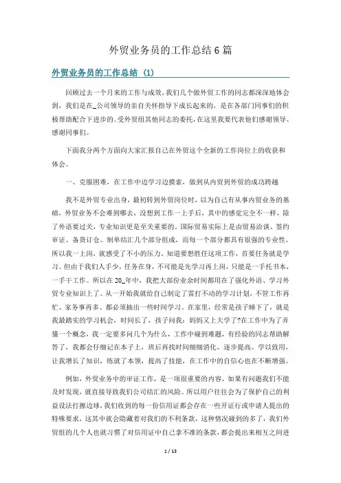 外贸业务员的工作总结6篇