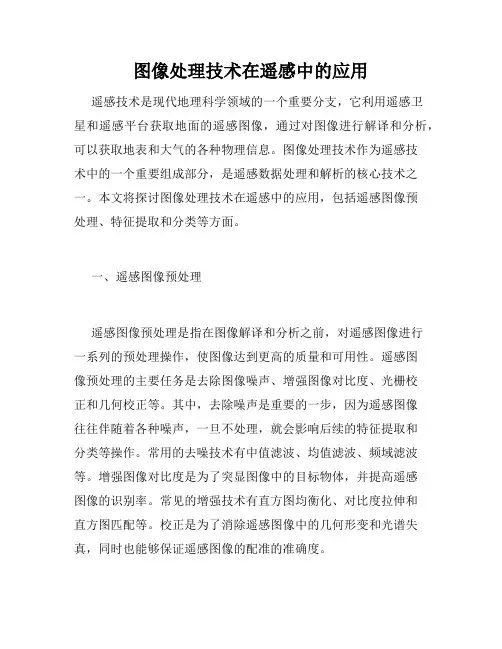 图像处理技术在遥感中的应用