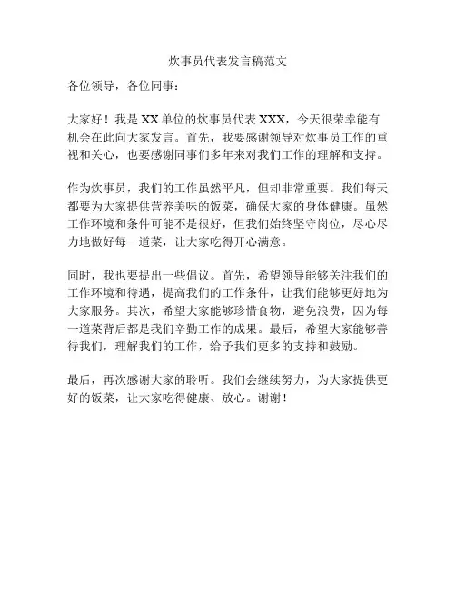 炊事员代表发言稿范文