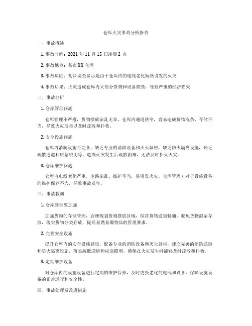仓库火灾事故分析报告