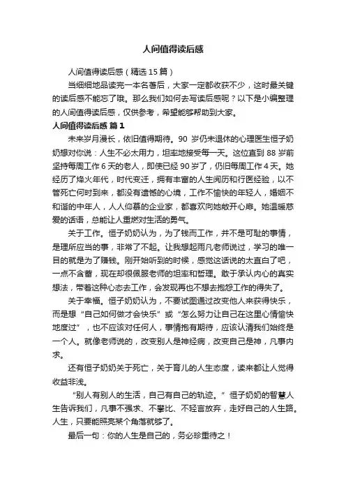 人间值得读后感