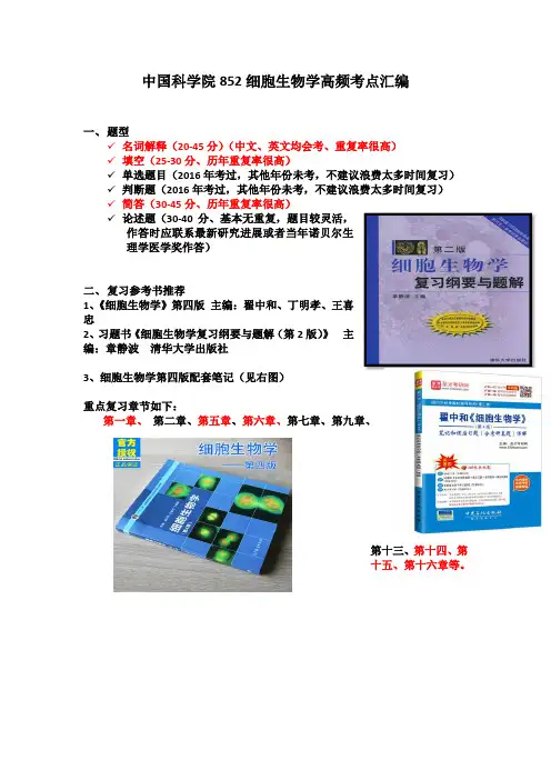 考研细胞生物学考点汇编