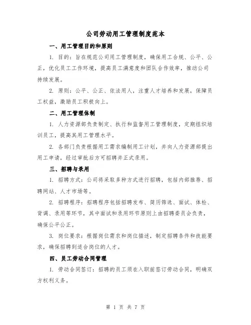 公司劳动用工管理制度范本（三篇）