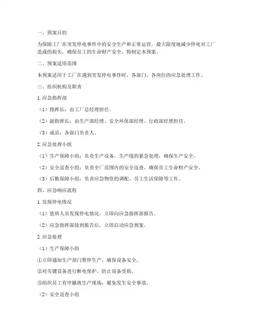 工厂突发停电应急处理预案