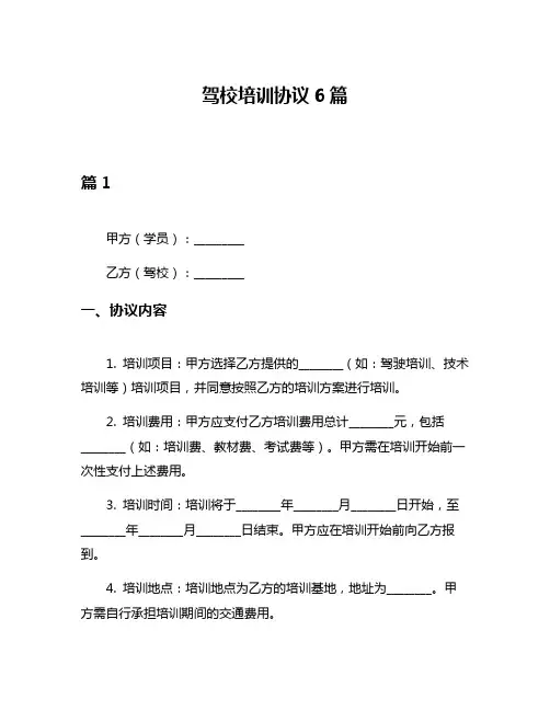 驾校培训协议6篇