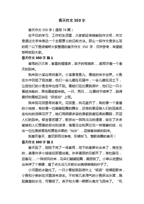 春天作文350字