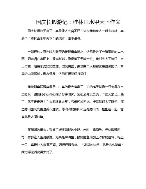国庆长假游记：桂林山水甲天下作文
