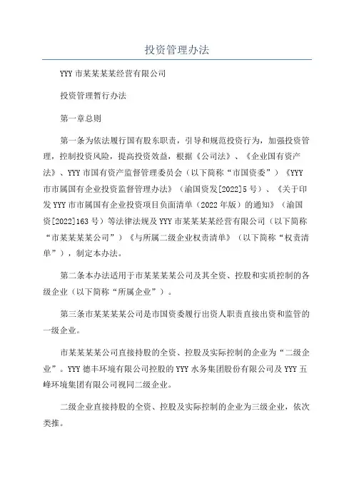 投资管理办法