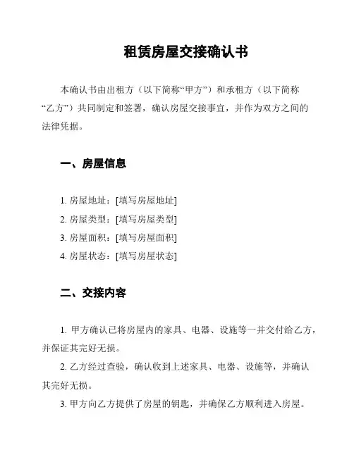租赁房屋交接确认书