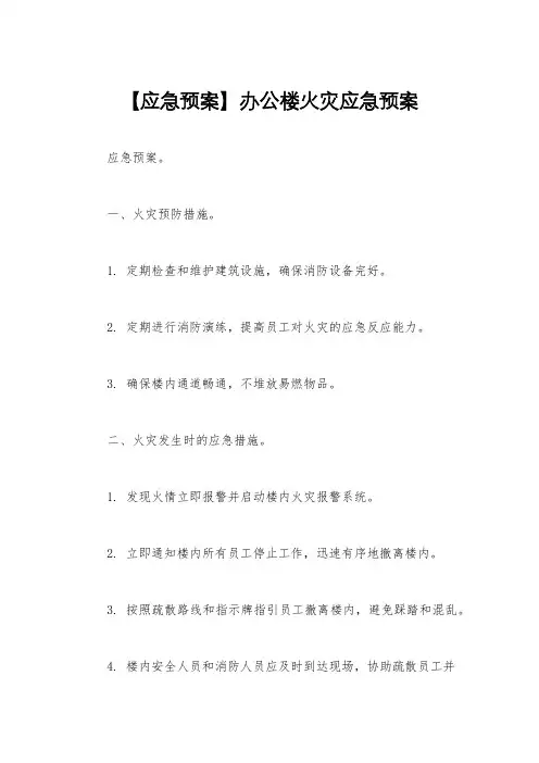 【应急预案】办公楼火灾应急预案